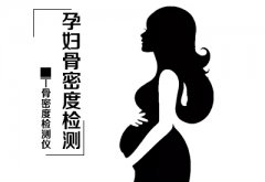 超声骨密度检查仪介绍孕妇骨密度可以不查吗?