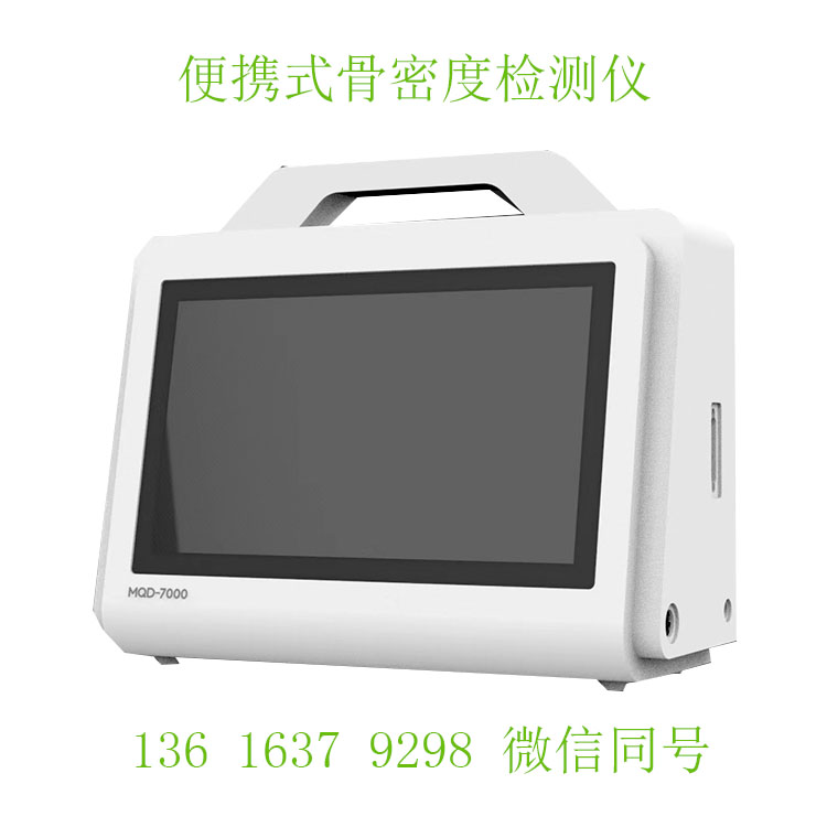 便携式骨密度检测仪-标准版(图1) 骨密度便携式B2B电话.jpg